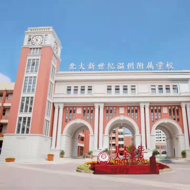 北大新世纪温州附属学校