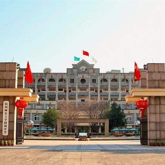 杭州师范大学附属中学