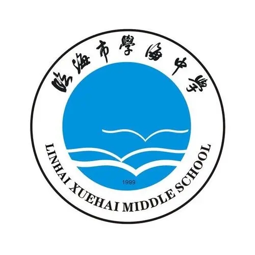 临海市学海中学2022年高中招生简章