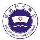 温州护士学校