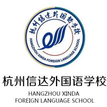 杭州信达外国语学校